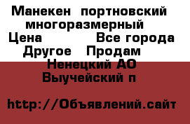 Манекен  портновский, многоразмерный. › Цена ­ 7 000 - Все города Другое » Продам   . Ненецкий АО,Выучейский п.